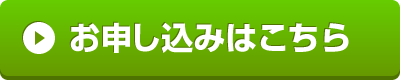 お申込ボタン