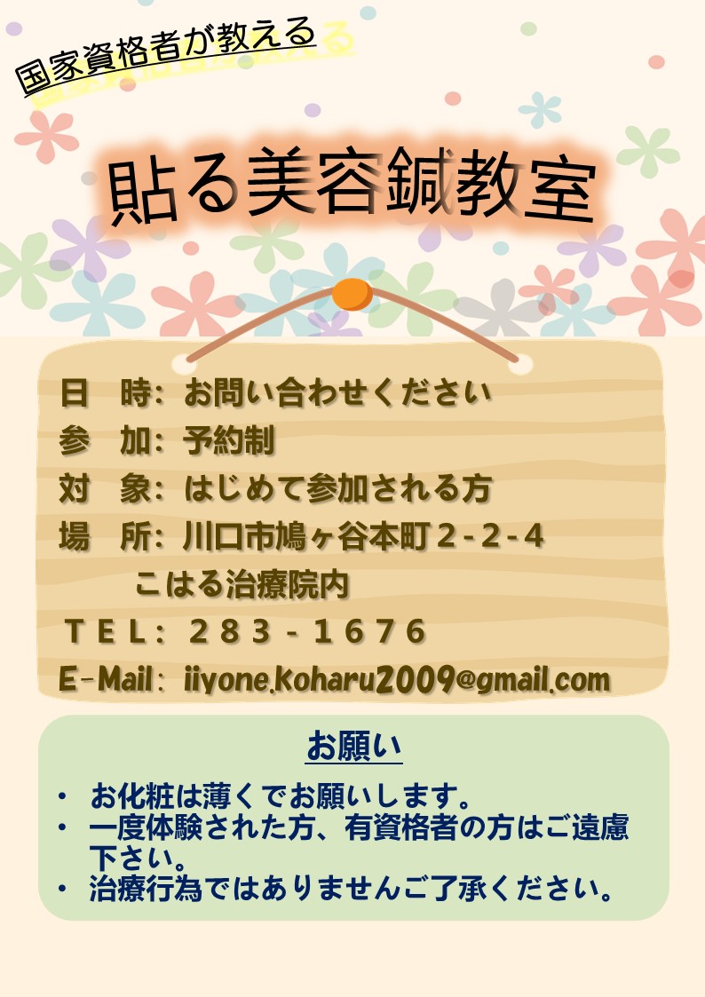 貼る美容鍼教室